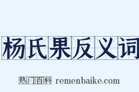 杨氏果反义词是什么意思的图片